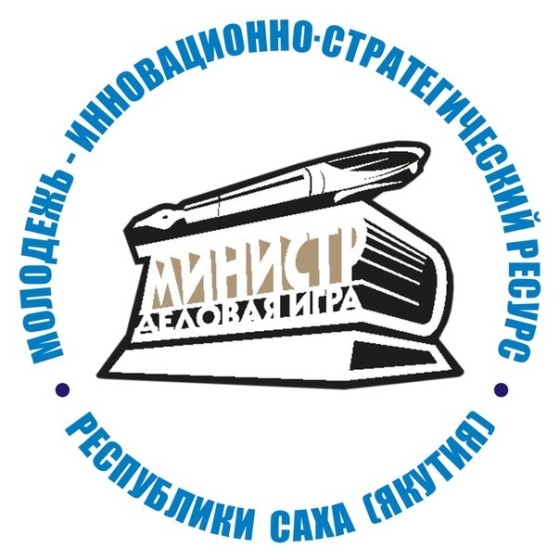 В Якутии начался приём заявок на участие в Х деловой игре «МИНИСТР»