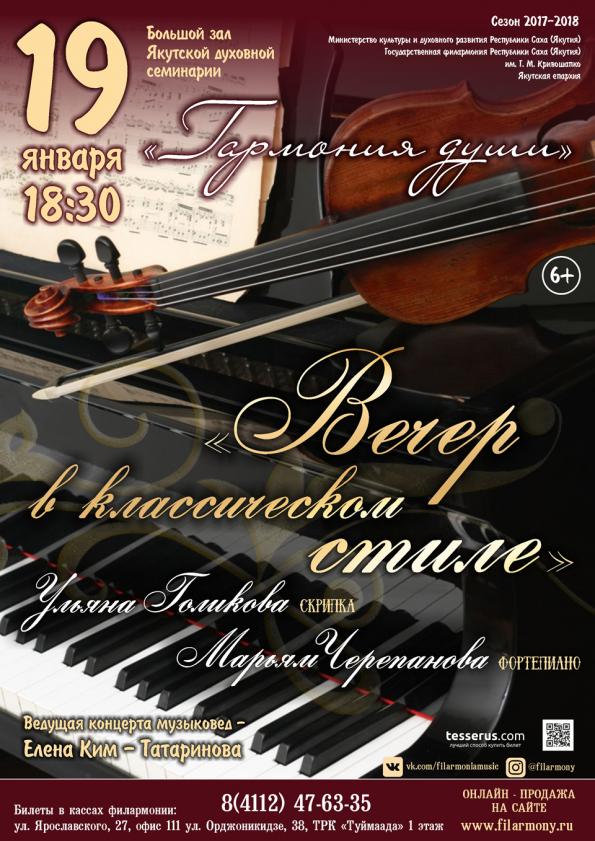 Филармония Якутии приглашает на «Вечер в классическом стиле»