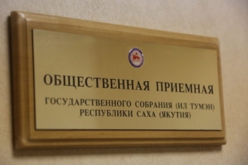 Депутаты Госсобрания Якутии проведут личный приём граждан