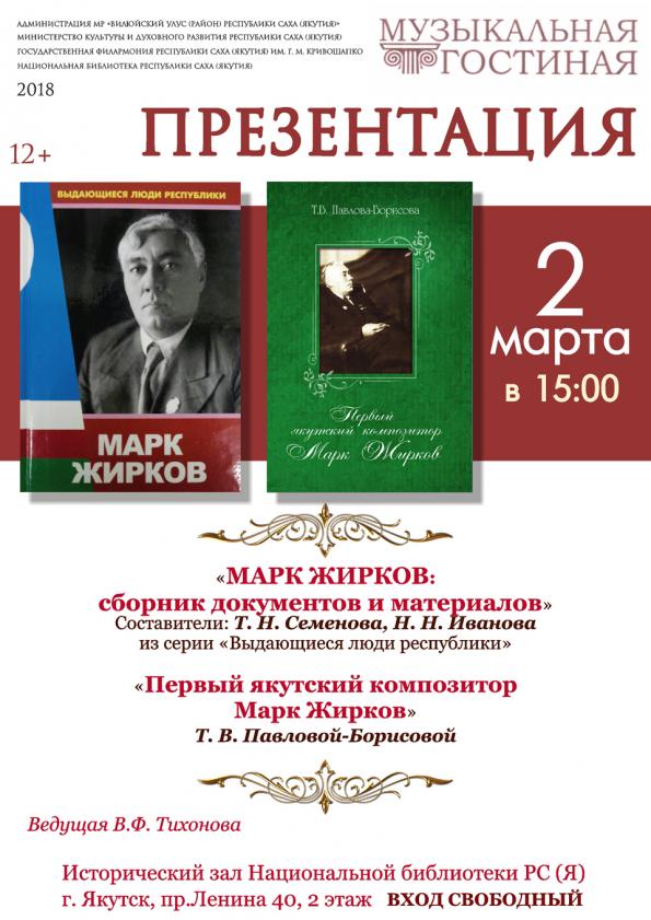 В Якутске презентуют книги о Марке Жиркове