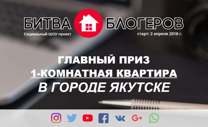 В Якутске стартует шоу-проект «Битва блогеров». Главный приз - квартира