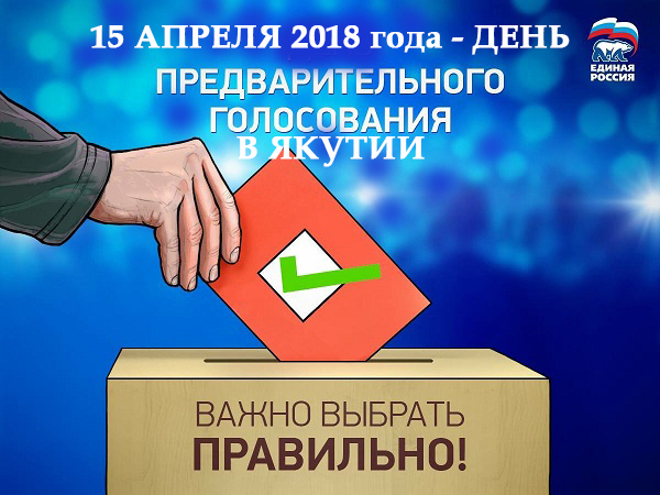 15 апреля в Якутии пройдет предварительное голосование