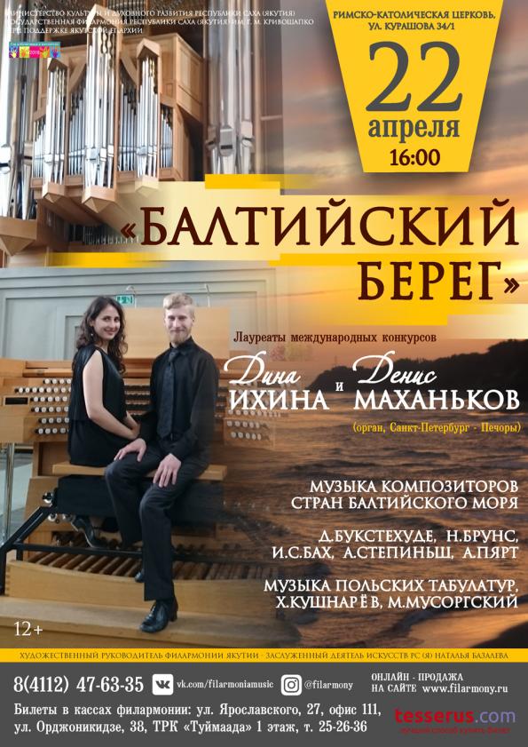 Два органных концерта от Дины Ихиной и Дениса Махонькова