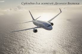 На субсидирование авиаперевозок на Дальнем Востоке выделят дополнительно полмиллиарда рублей