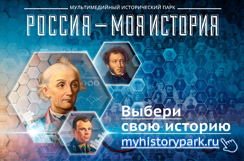 Проект «Россия - Моя история» посетили 5 500 000 человек
