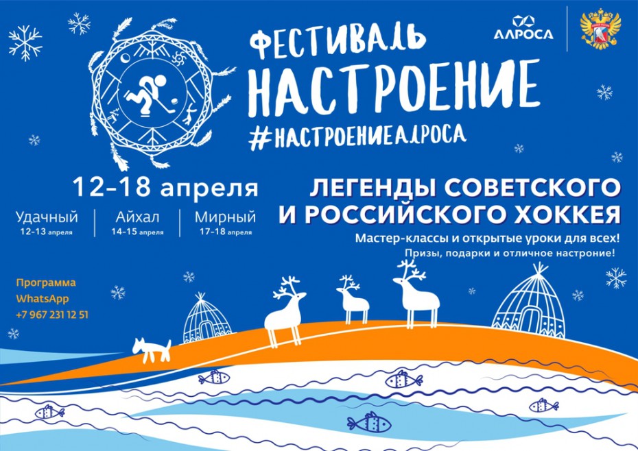 АЛРОСА организует в Якутии бесплатные матчи и мастер-классы по хоккею в рамках фестиваля «Настроение»