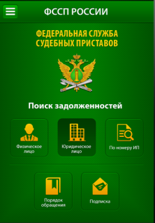 Узнать о долгах можно с помощью электронных сервисов Федеральной службы судебных приставов 