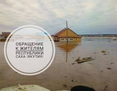 Амгинский район обратился к якутянам с призывом о помощи пострадавшим от паводка