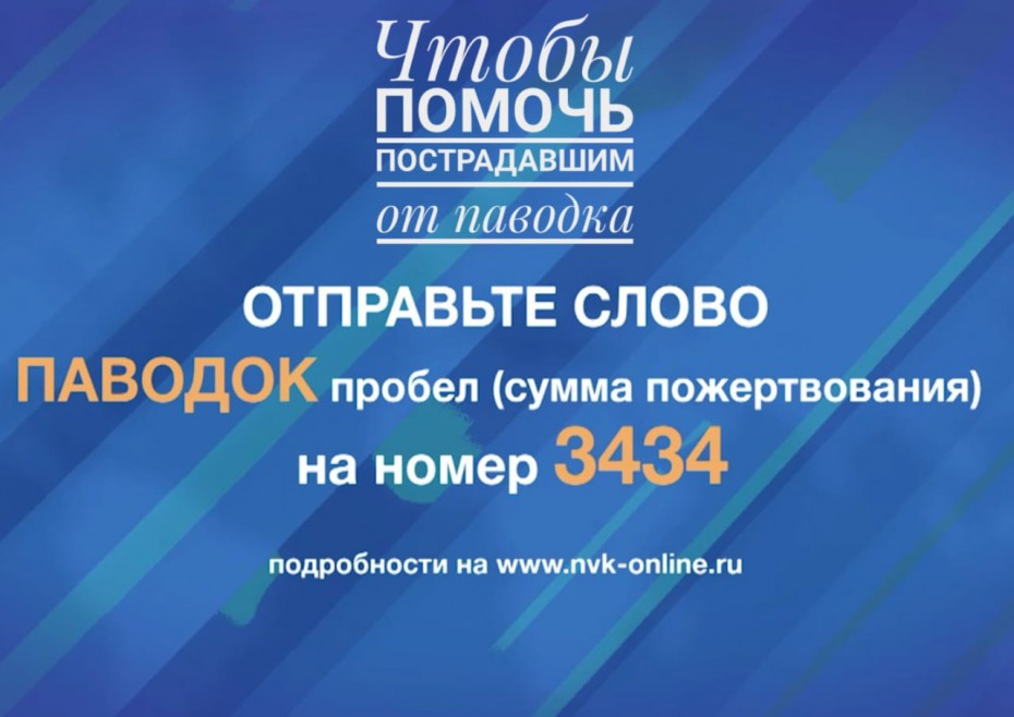 SMS-номер 3434 продолжает прием средств в помощь пострадавшим от паводка в Якутии