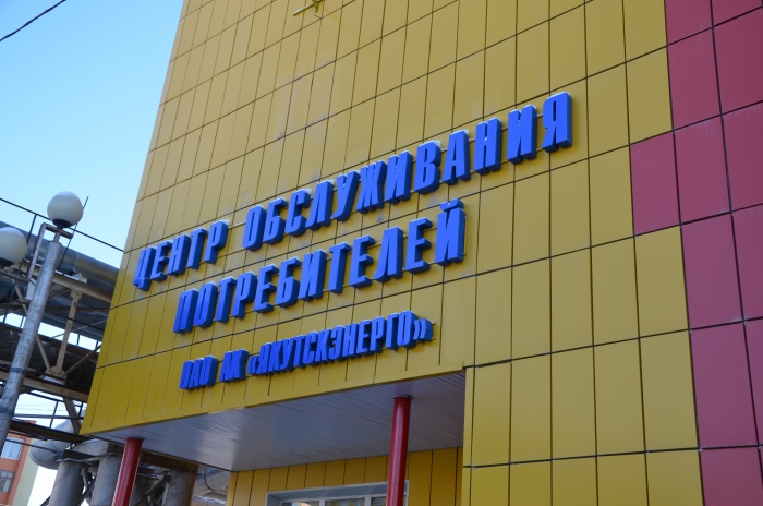 Изменился режим работы Центра обслуживания потребителей в Якутске