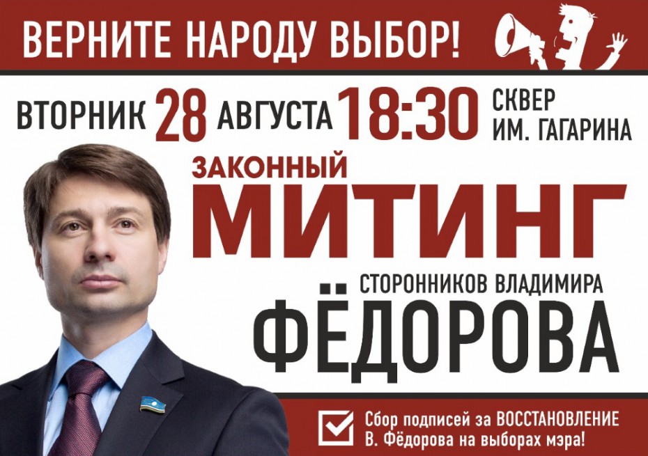 Владимир Федоров организует митинг за честные выборы