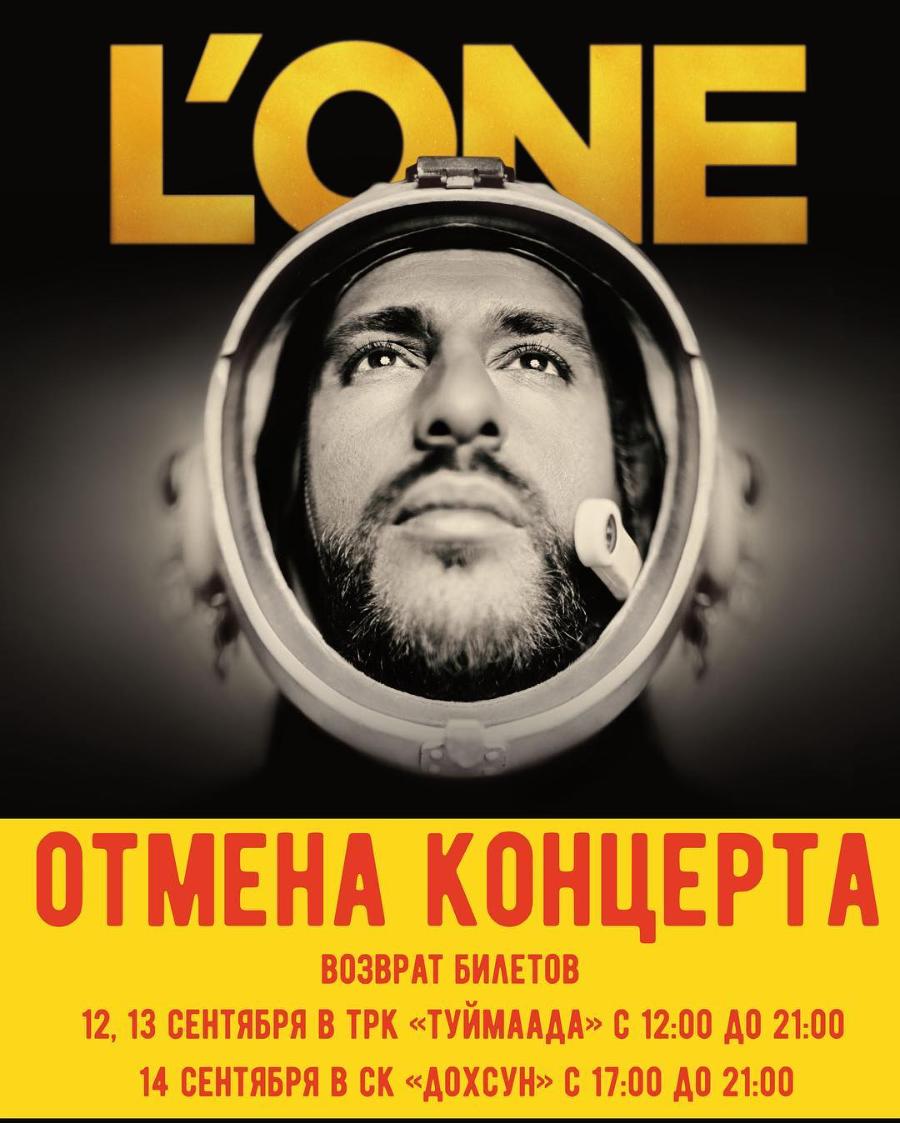 Концерт отменен. L one Якутск. L'one Постер. Lone исполнитель афиша. Певец л. оне в Якутии картинки.