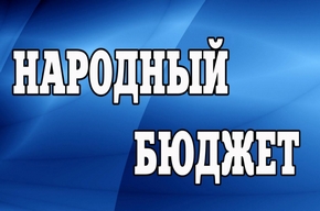 В Якутске начался прием заявок на «Народный бюджет» 