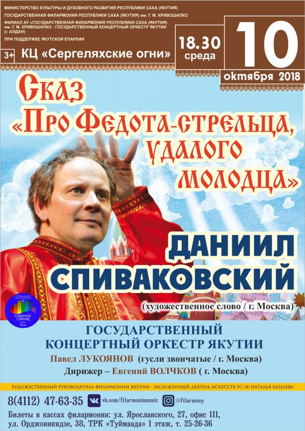 Впервые в Якутске: Даниил Спиваковский представит Сказ «Про Федота-стрельца, удалого молодца»