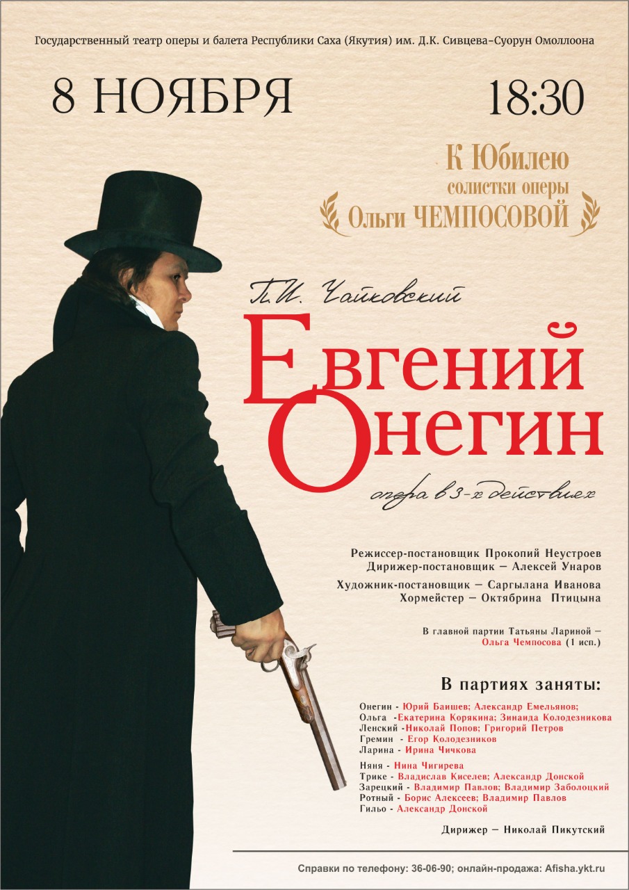 Театр оперы и балета Якутии представляет: «Евгений Онегин»