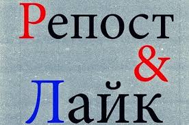 Ответственность за «лайки» и «репосты» смягчат