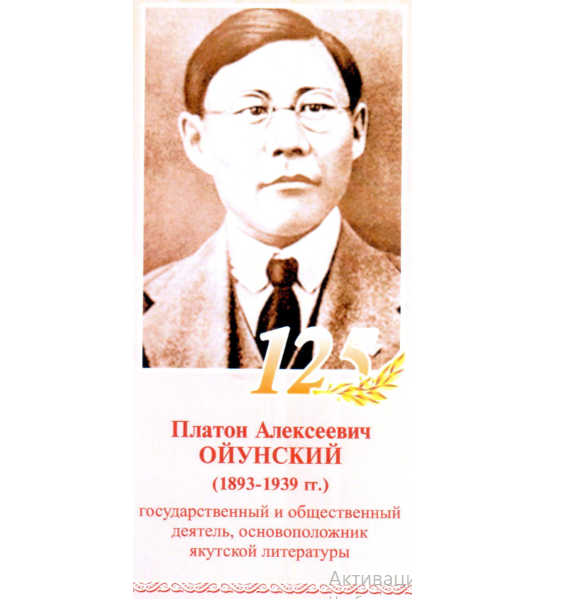  В Якутии стартует декада, посвящённая 125-летию со дня рождения П.А. Ойунского