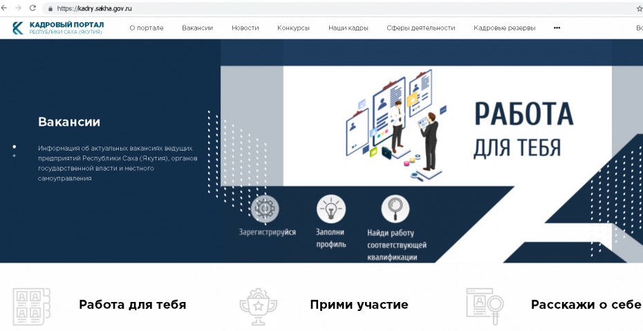 В Якутии запущен новый кадровый портал