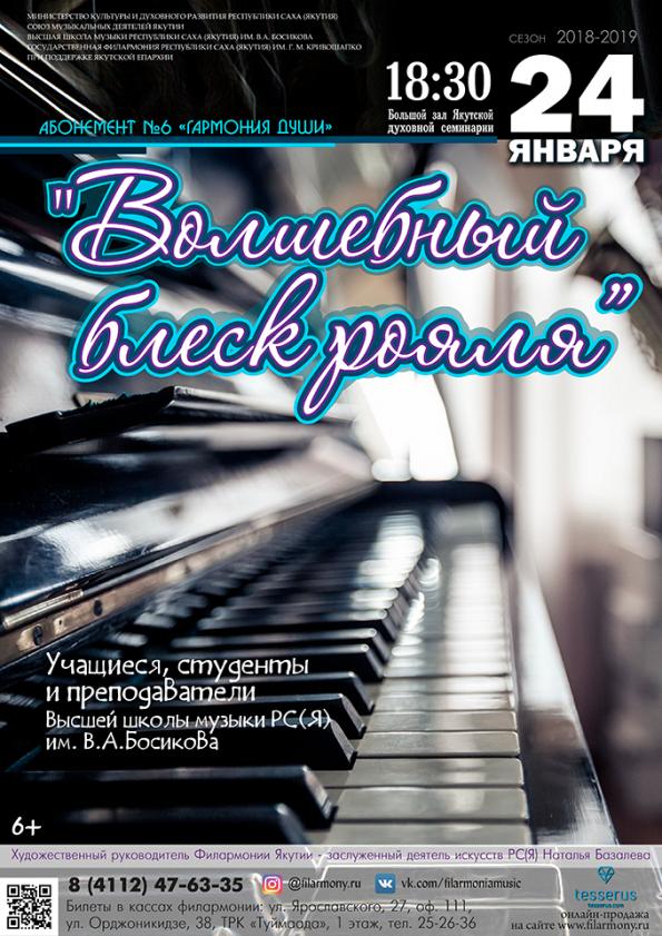 Филармония Якутии представляет «Волшебный блеск рояля»
