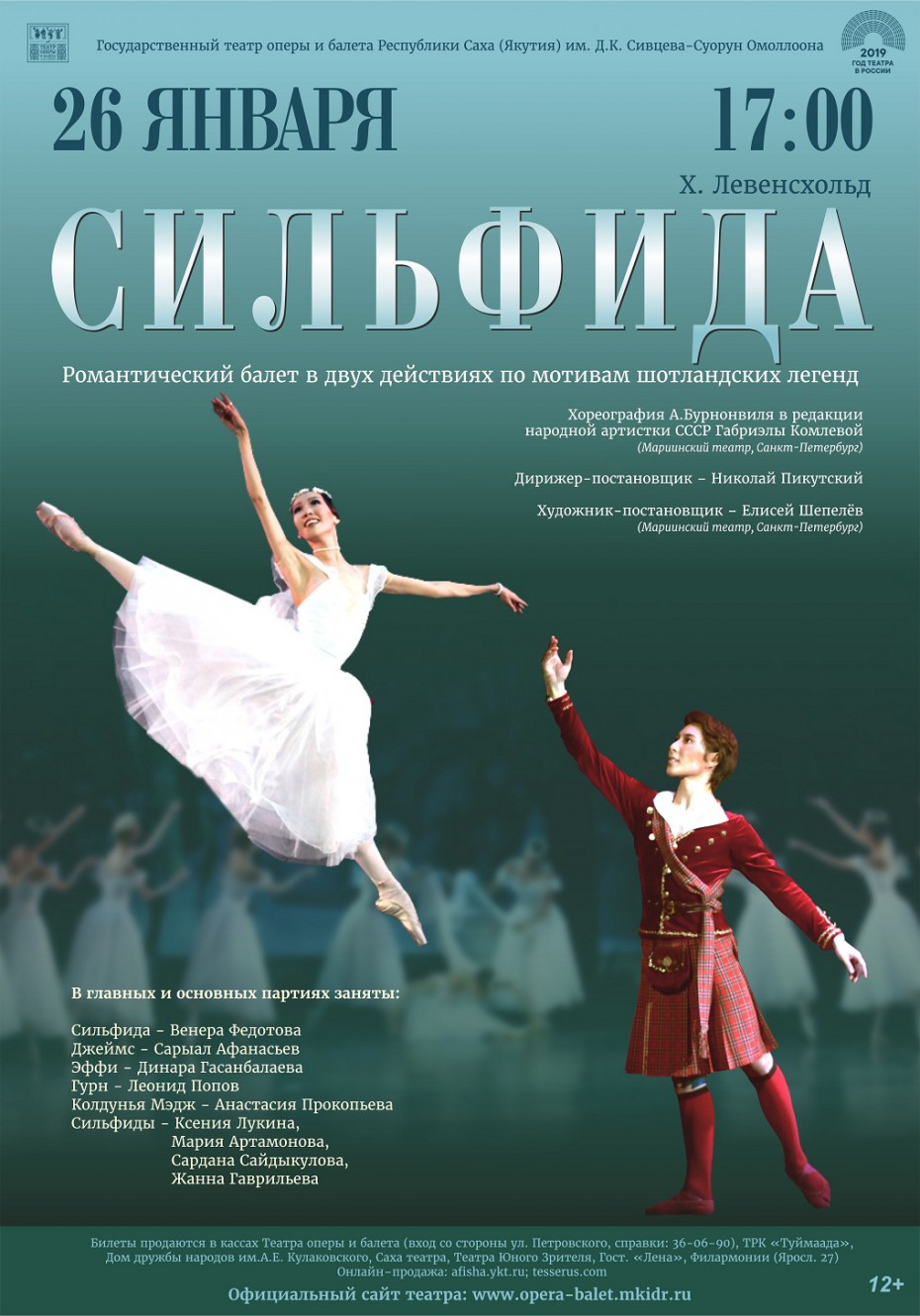«Сильфида» на сцене театра оперы и балета Якутии