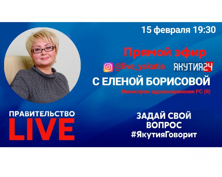 Министр здравоохранения Якутии ответит на вопросы в прямом эфире «Правительство LIVE»