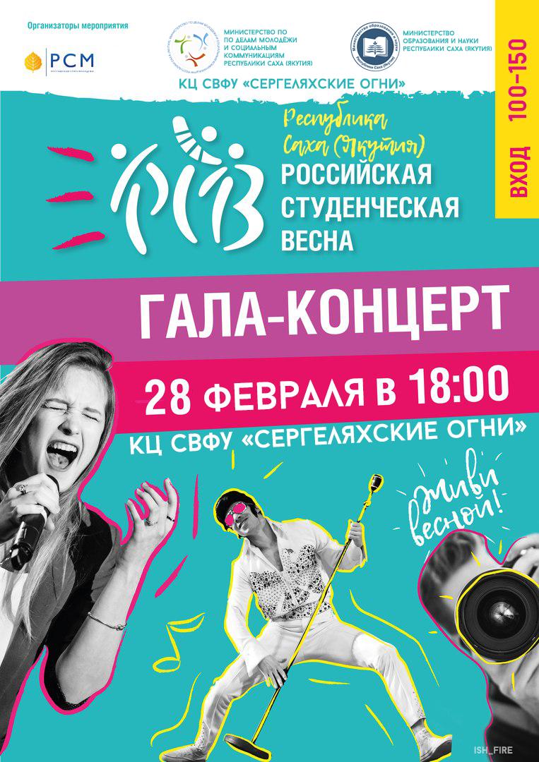 В Якутске пройдет «Российская студенческая весна-2019»
