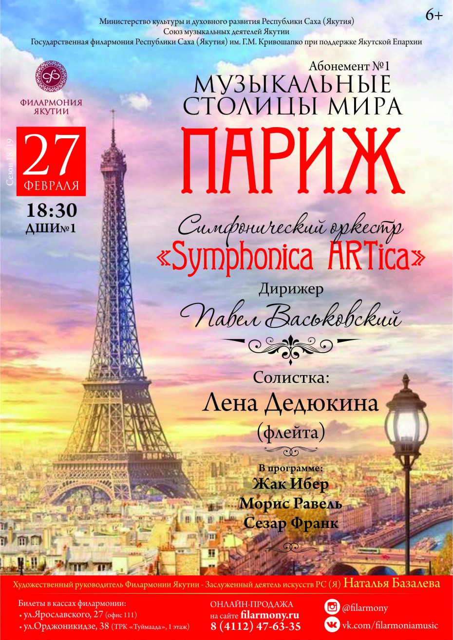 Филармония Якутии приглашает в Париж