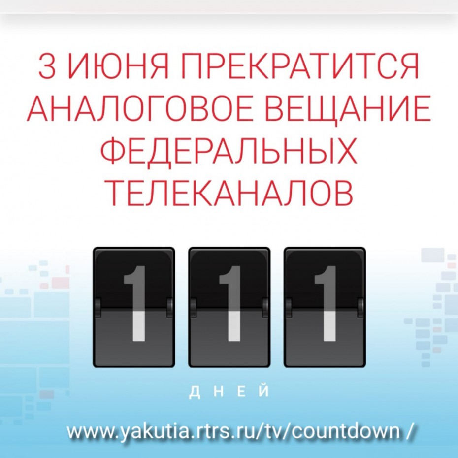 До отключения аналогового вещания в Якутии осталось 111 дней
