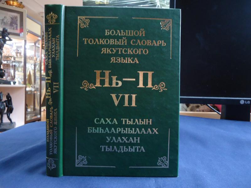 Вышел в свет 15-й заключительный том «Большого толкового словаря якутского языка»