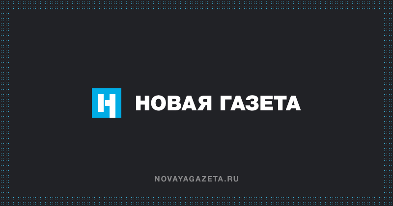 ФСБ подала иск к «Новой газете»