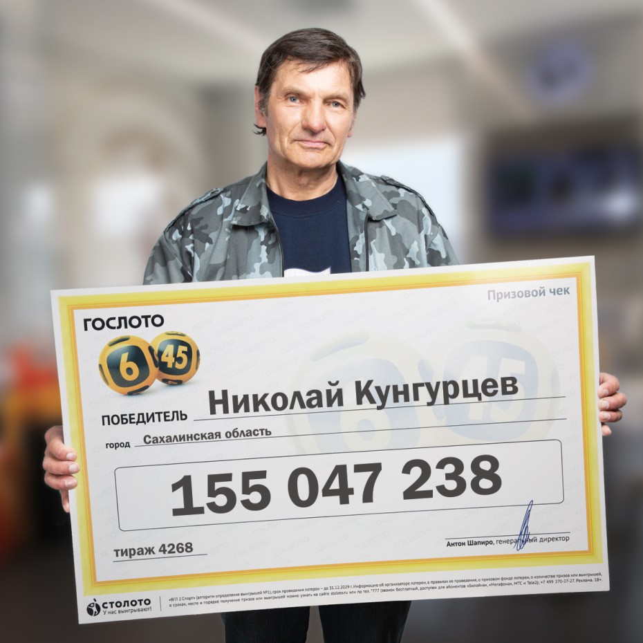 155 миллионов выиграл в лотерею житель Сахалинской области