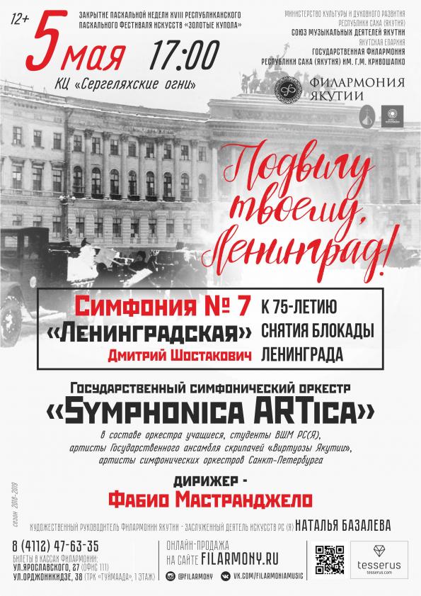 В Якутске состоится концерт, посвященный 75-летию снятия блокады с Ленинграда