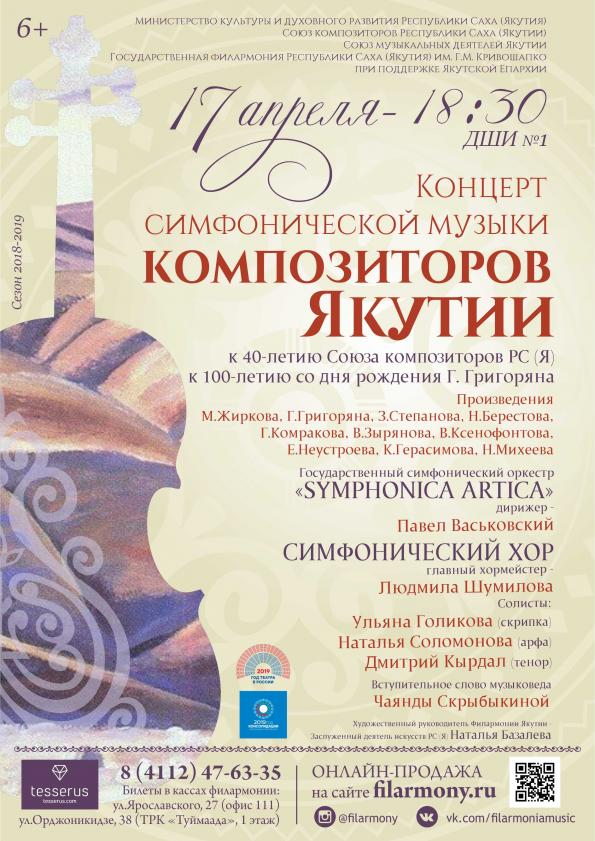 Филармония приглашает на концерт симфонической музыки композиторов Якутии