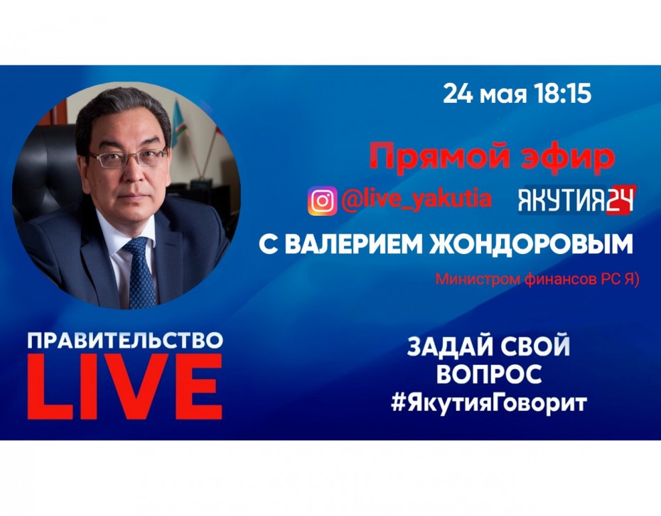 Гостем сегодняшнего эфира «Правительство LIVE» станет министр финансов Якутии Валерий Жондоров