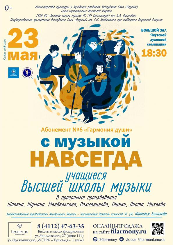 Филармония Якутии приглашает на концерт «С музыкой навсегда» абонемента «Гармония души»