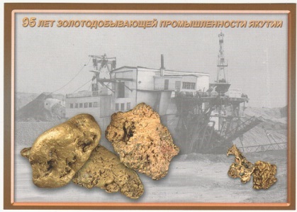 Выпуском почтовой карточки отметят 95-летие  золотодобывающей промышленности Якутии