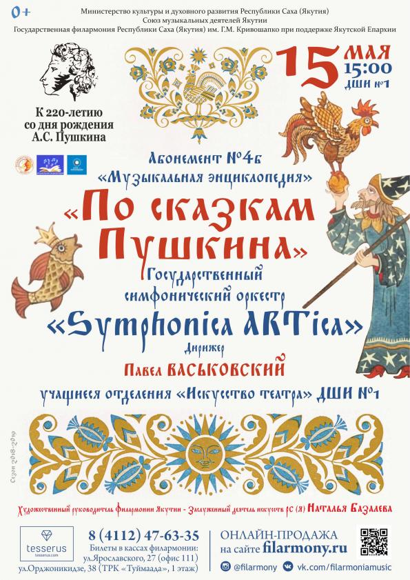 В Якутске состоится концерт по сказкам Пушкина