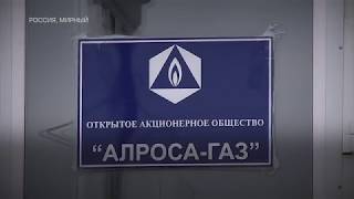 АЛРОСА-Газ газифицирует жилой фонд Мирнинского района 