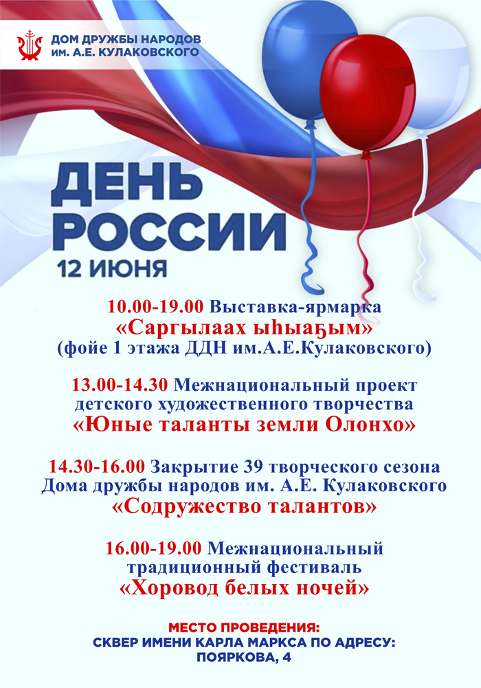 Программа празднования Дня России в Доме дружбы народов имени А.Е. Кулаковского