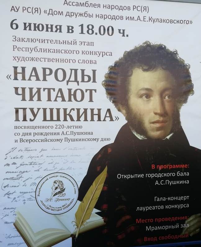 "Народы читают Пушкина" в Якутске