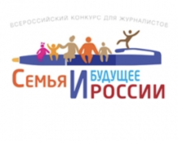Журналистов и блогеров приглашают к участию в конкурсе «Семья и будущее России» 