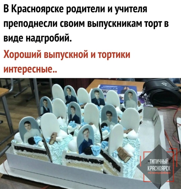 Красноярским выпускникам подарили торт "с надгробиями"
