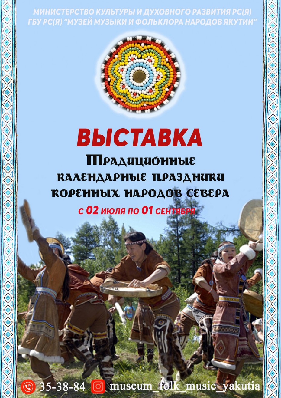 В Якутске открылась выставка "Календарные праздники коренных народов Крайнего Севера"