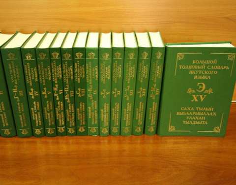 Большой толковый словарь якутского языка издадут в электронном формате