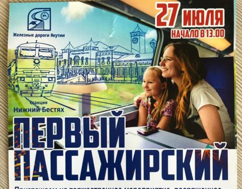 Якутян приглашают на торжественные мероприятия, посвященные открытию пассажирского движения со станции Нижний Бестях