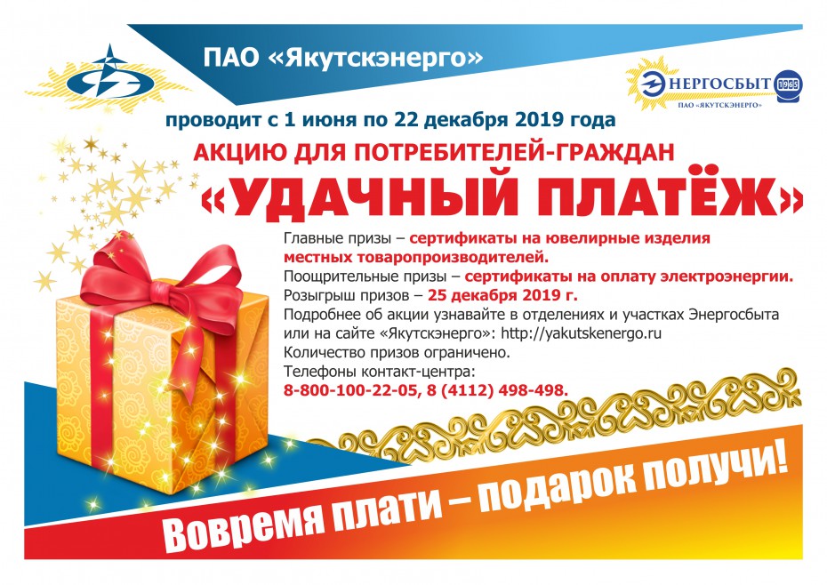 В Якутии стартовала акция для добросовестных потребителей «Удачный платеж»