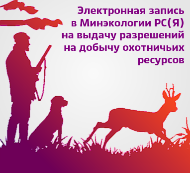 25 июля стартует электронная запись на прием охотников в минэкологии Якутии