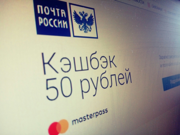 Почта России и Mastercard запустят кэшбэк-программу в «Настоящую черную пятницу - 2019»