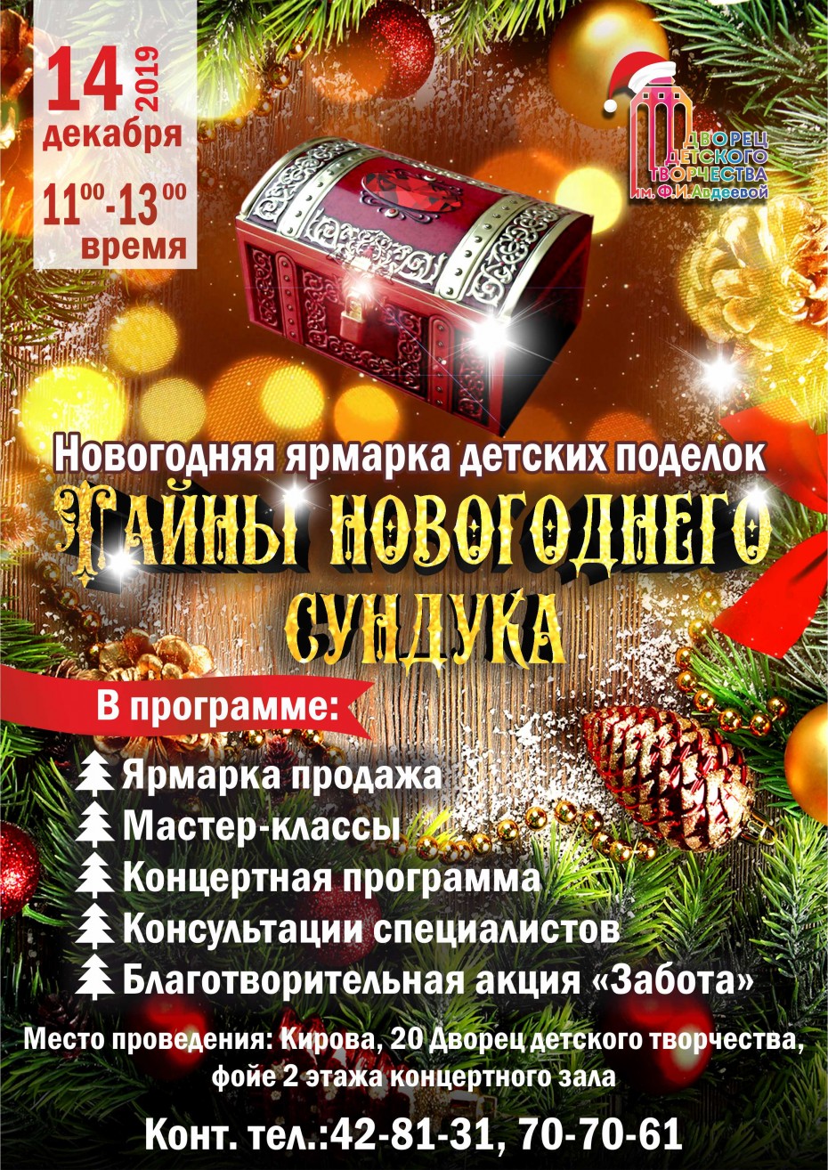 В Якутске пройдет новогодняя ярмарка детских поделок «Тайна новогоднего сундука»