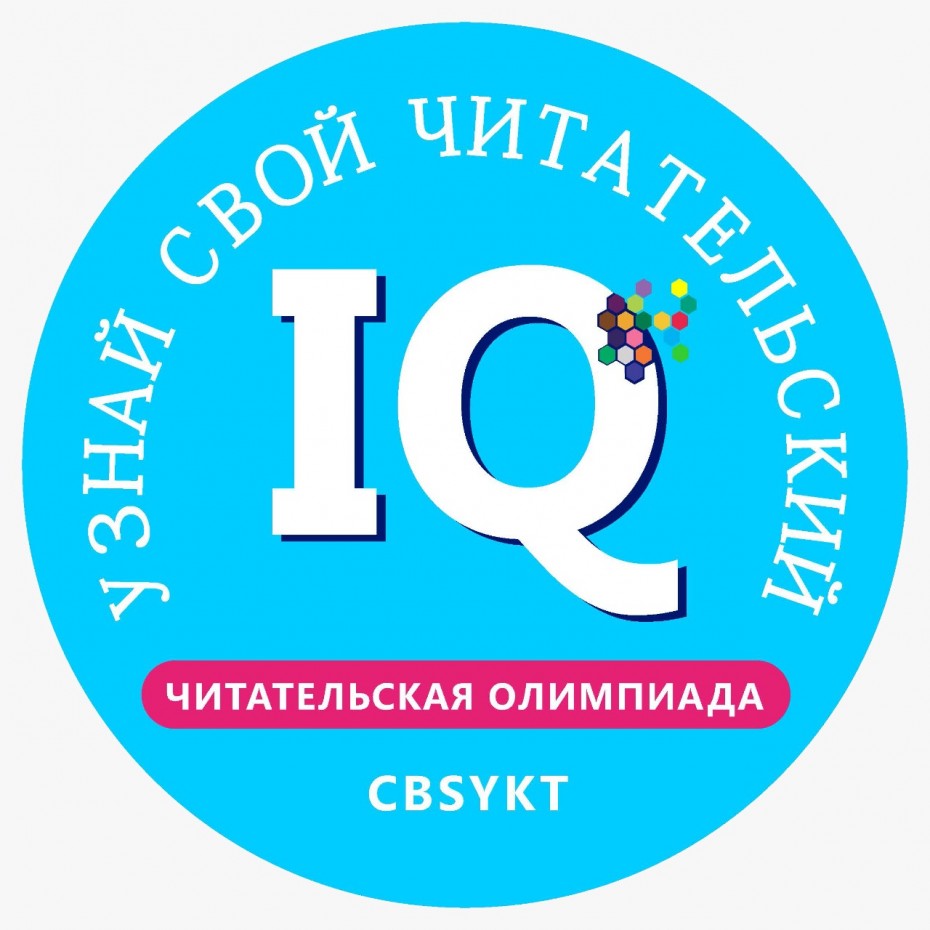 Smart Библиотека приглашает якутян на первую Читательскую олимпиаду «Узнай свой читательский IQ!»